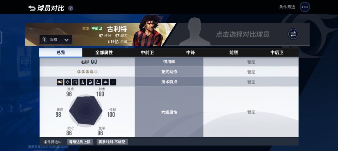 全游最强球员,六边形外星人古力特 2