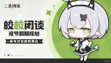 皎皎闲谈——双节假期规划