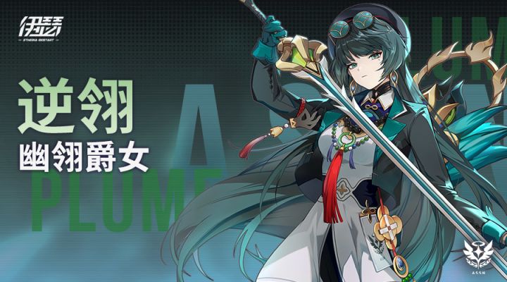 【异格者技能演示】幽翎爵女·逆翎截图