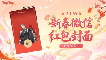 福利丨《夜幕之下》× TapTap定制款红包封面发放中！