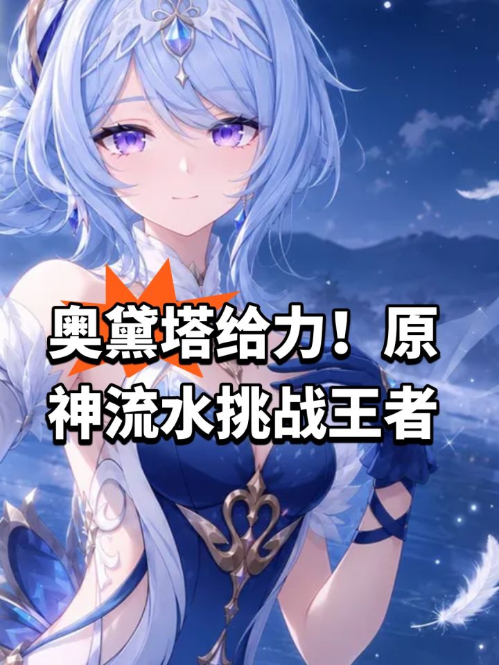 奥黛塔给力!原神流水挑战王者截图