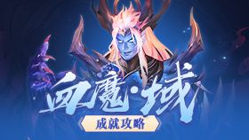 成就奖励再升级，超全攻略助你完成血魔·域所有挑战！