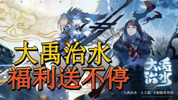 山海镜花大禹治水全新版本轻松拿下40抽！SSR应龙的攻略介绍以及抽取建议!