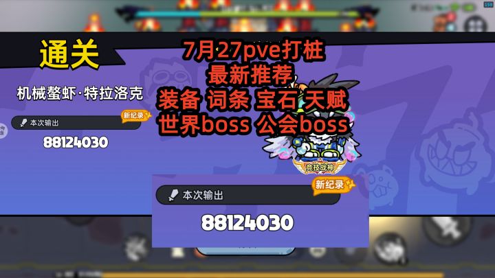 打桩最新推荐 装备 词条 宝石 天赋世界boss 公会boss截图