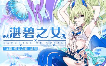 《崩坏3》梅比乌斯全新服装「湛碧之女」即将登场