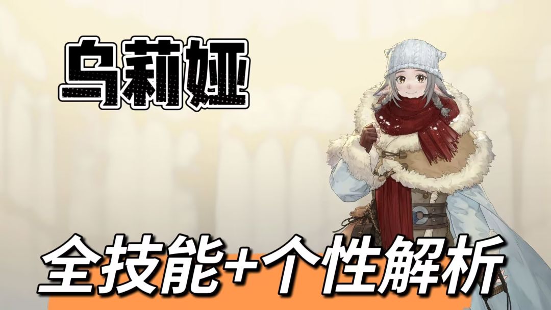 【全技能解析】乌莉娅-冰原道具师截图