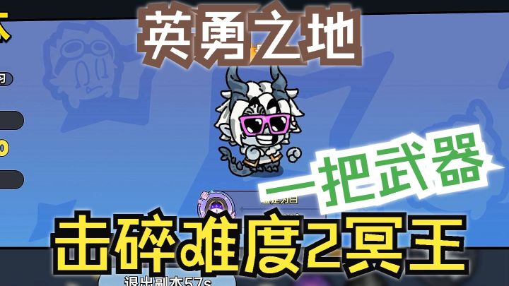 英勇之地 一把武器打碎(难度2)练习冥王截图