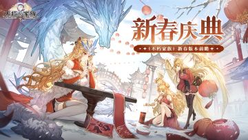 已开奖丨速进！《不朽家族》新春版本前瞻！领祖宗专用红包封面！