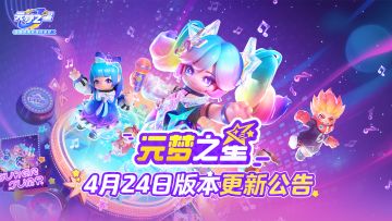《元梦之星》4月24日版本更新公告