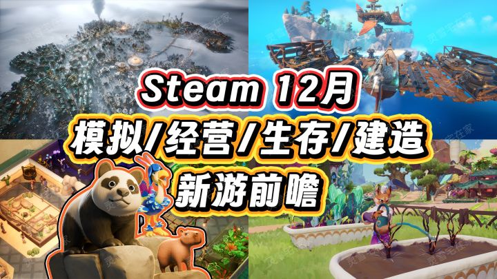 12月【模拟/经营/生存/建造】新游前瞻!截图