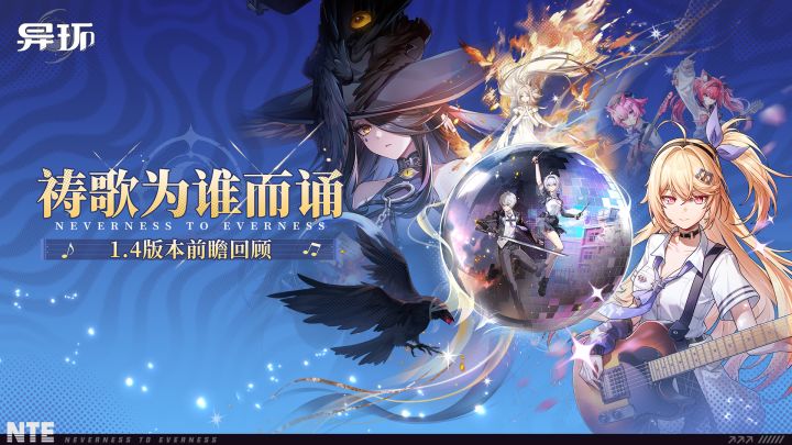 《异环》1.4版本前瞻特别节目 | 情报回顾截图