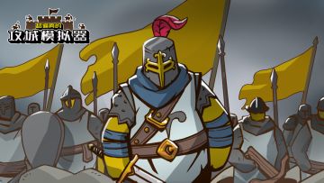 《超逼真的攻城模拟器》3月抽奖第三期~~投票十张玩家自制地图