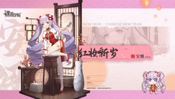 【元宵皮肤预告——红妆新岁】今晚，共同迎接午夜女王的降临吧~