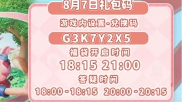 8.7礼包码来了