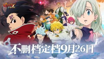 七人传奇不删档定档926 期待与七大罪的相遇