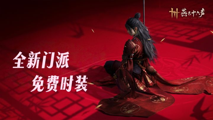 全新门派，免费时装，不见山版本来袭截图