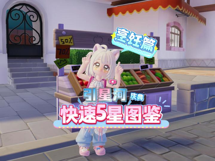 引星河庆典-快速5星图鉴攻略 烹饪篇截图