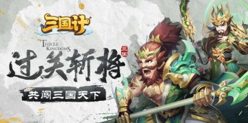 萌将用计战三国！《三国计》游戏介绍