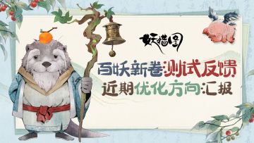 【客官留步】「百妖新卷测试」研发反馈来啦！