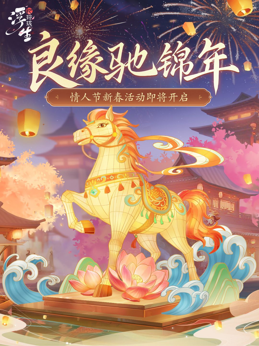 良缘驰锦年丨情人节新春活动即将上线! 1