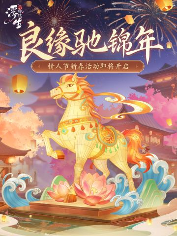 良缘驰锦年丨情人节新春活动即将上线！