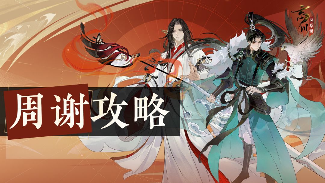 使君投稿丨“一战功成，盖千古”，周谢阵容速递！截图