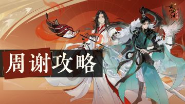 使君投稿丨“一战功成，盖千古”，周谢阵容速递！