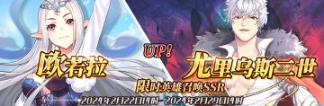 （先行服）限时英雄召唤SSR【欧若拉】、【尤利乌斯二世】up！
