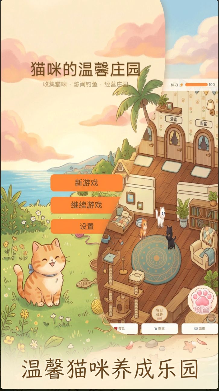 《猫咪的温馨庄园》游戏自荐,等你来玩 3