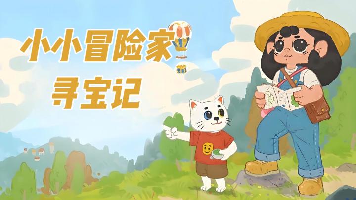 《小小冒险家寻宝记》超好玩休闲寻宝冒险游戏!截图