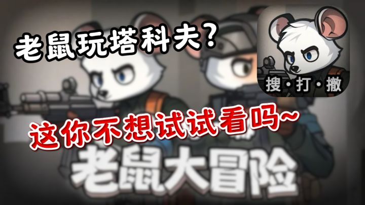 搜索物资,安全撤离,打家劫舍,好一个老鼠塔克夫啊~截图