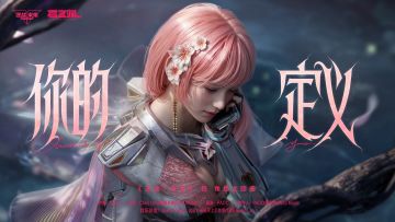 樱之渊赛季 | 「悦」角色主题曲《你的定义》MV首发