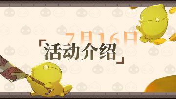 神荒秘闻丨7.17-7.23活动预告