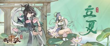 【立夏】和门派一起迎接夏天吧~