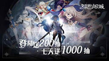 【开测有奖】登录200抽，七天1000抽，更有重磅福利大放送