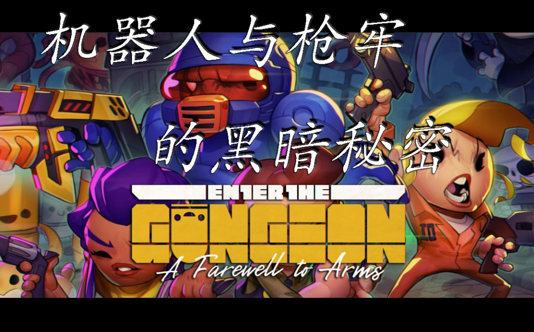 【挺进地牢】报废的机器人，揭露了枪牢最为黑暗的一面截图