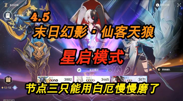 4.5 末日幻影-仙客天狼·星启模式—节点三只能用白厄慢慢磨了截图