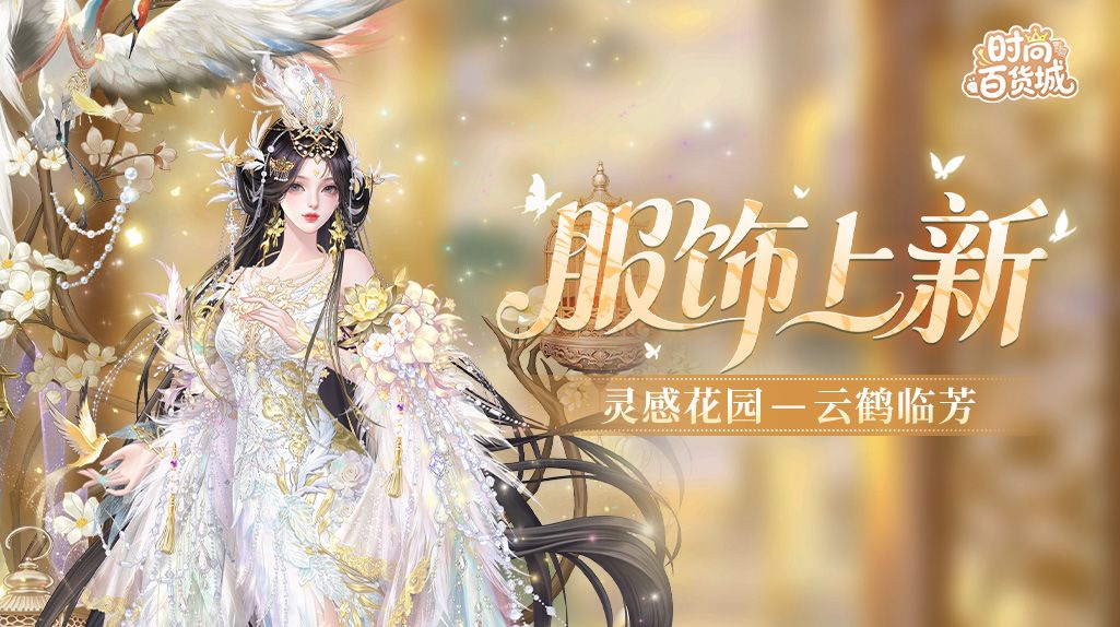 【服饰上新】云鹤临芳丨振羽凌霄,仙姿入梦 1