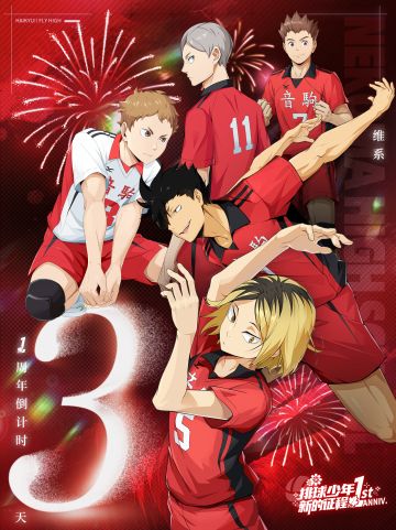 《排球少年：新的征程》一周年倒计时 • 3天