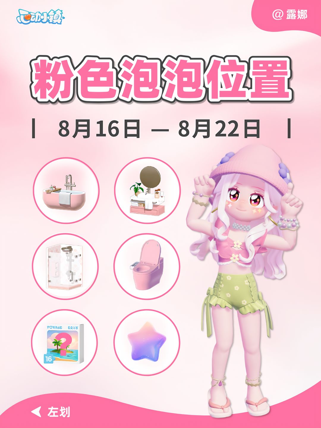 8.16-8.22 15个粉色泡泡家具拼图位置攻略 1