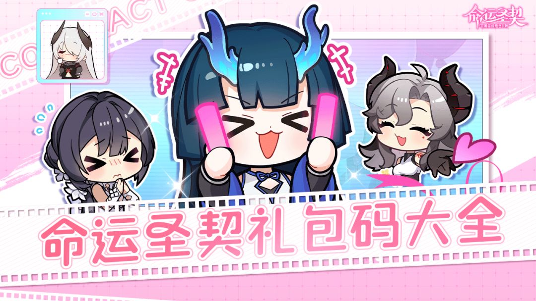 🌷《命运圣契》礼包码大全🌷截图