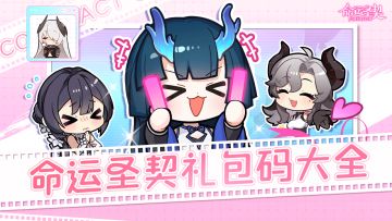 🌷《命运圣契》礼包码大全🌷