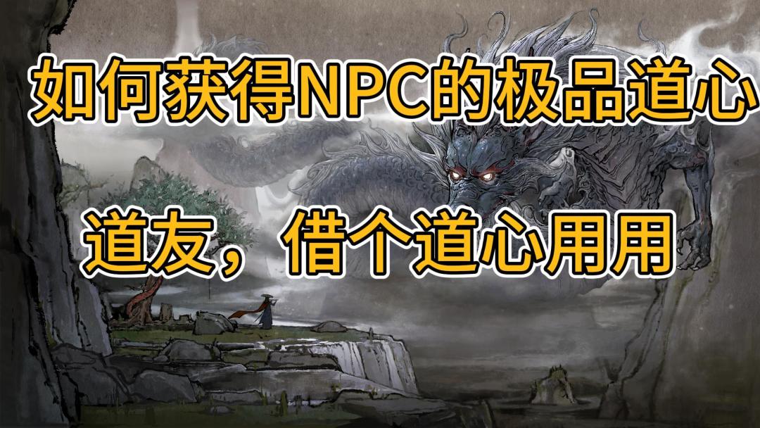 如何获得NPC极品道种道心属性？（道友，借个道种用用，谢谢）截图