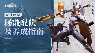 大神攻略丨S4超强战术前排，杨戬卡池解析与培养推荐