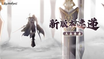 【版本前瞻】1.3.8版本内容抢先看