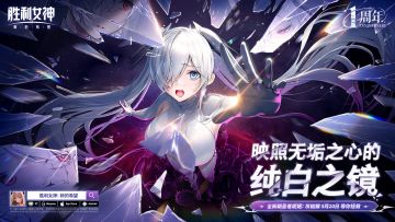 镜影破局！《胜利女神》全新朝圣者妮姬「灰姑娘」5月20日登场