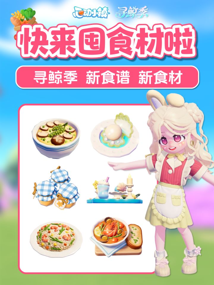 快来提前囤食材啦 寻鲸季 新食谱 新食材截图
