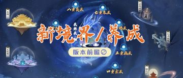 【更新爆料②】 逍遥成圣踏天境，踏往轮海登彼岸（内含礼包码）>>>