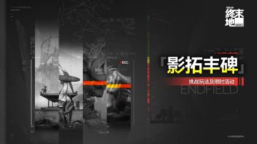 【快讯】影拓丰碑灼痛疤痕系列即将常驻开启