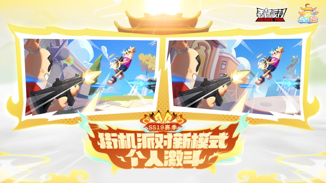 【SS19爆料】对决等你加入,争当肠岛枪王!新模式个人激斗来袭!